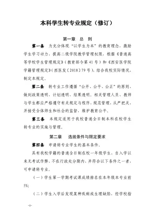本科学生转专业规定(修订)