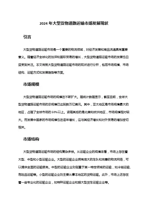 2024年大型货物道路运输市场发展现状
