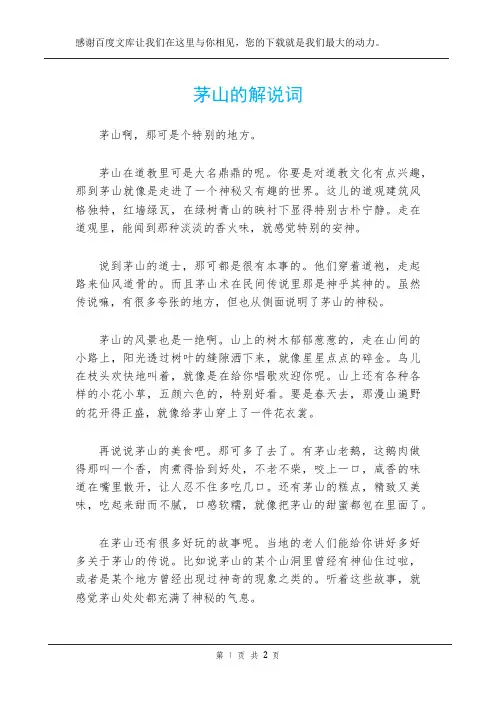 茅山的解说词