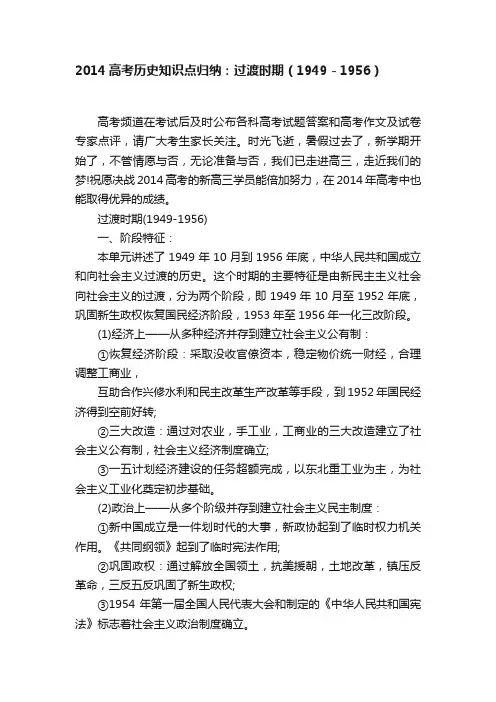 2014高考历史知识点归纳：过渡时期（1949－1956）