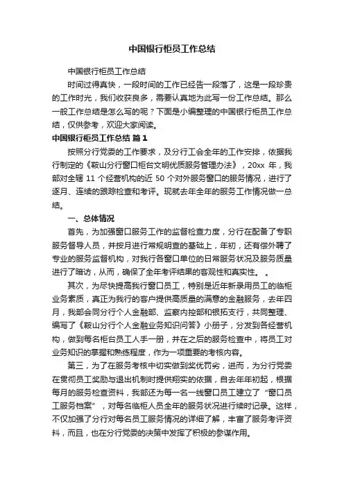 中国银行柜员工作总结