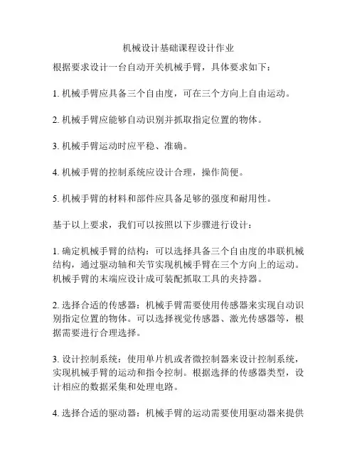 机械设计基础课程设计作业