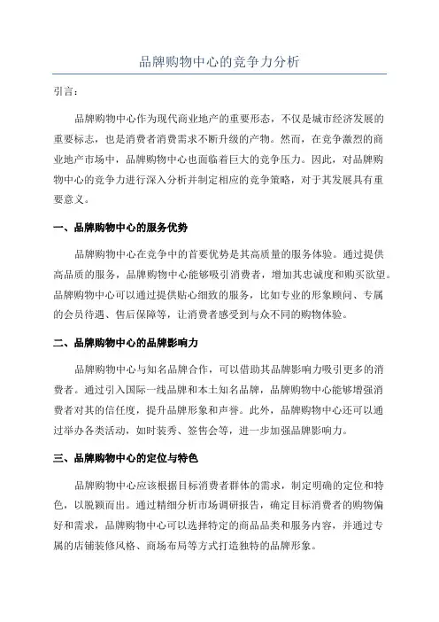品牌购物中心的竞争力分析