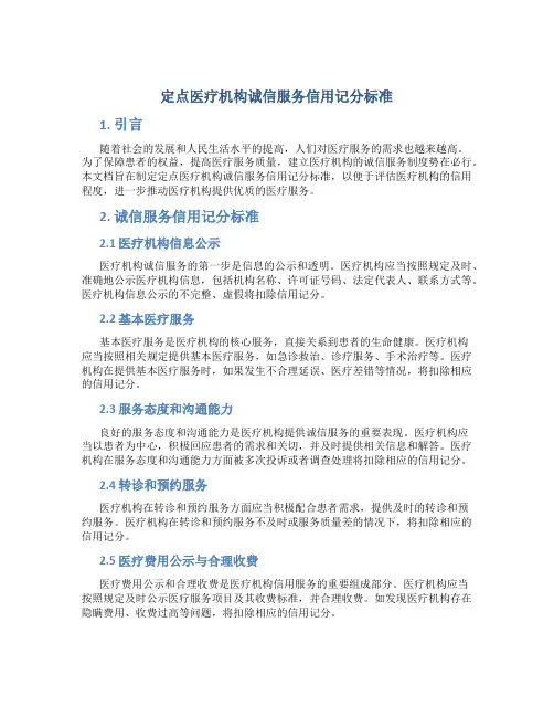 定点医疗机构诚信服务信用记分标准定点医疗机构诚信