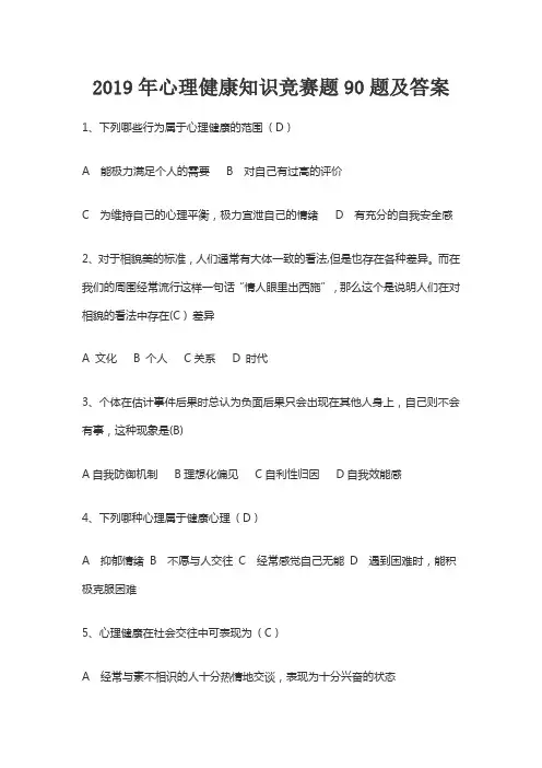 2019年心理健康知识竞赛题90题及答案