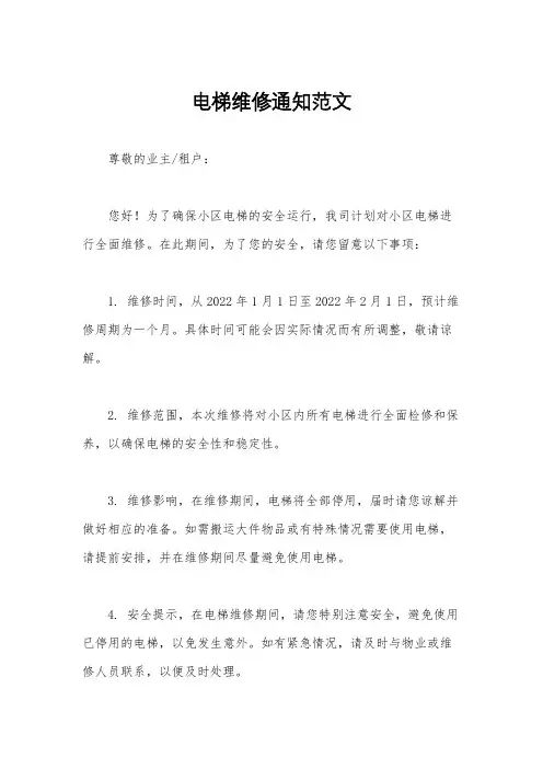 电梯维修通知范文