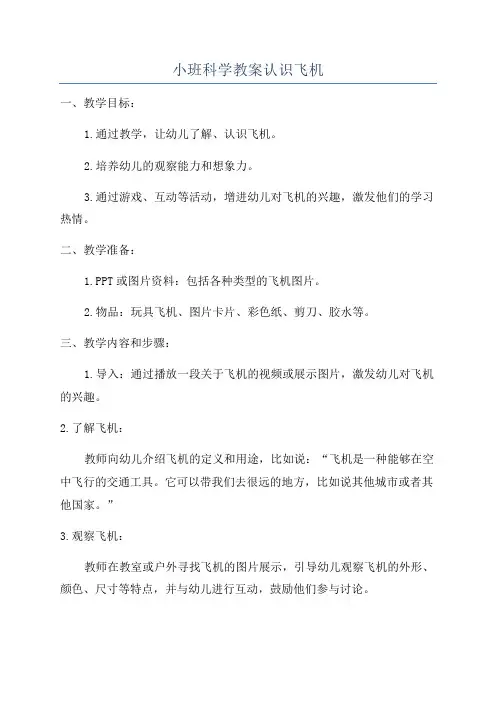 小班科学教案认识飞机