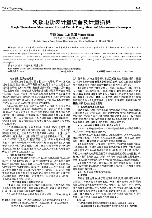 浅谈电能表计量误差及计量损耗