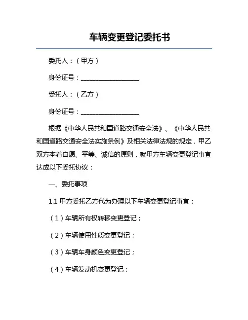 车辆变更登记委托书