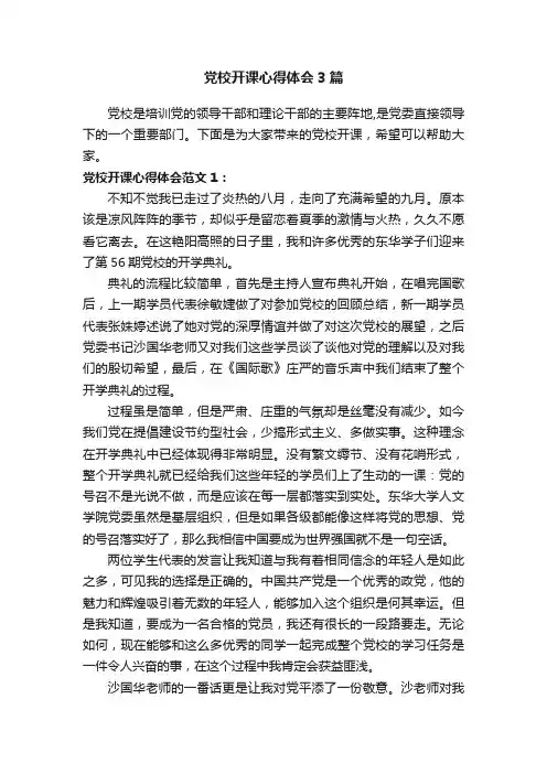 党校开课心得体会3篇