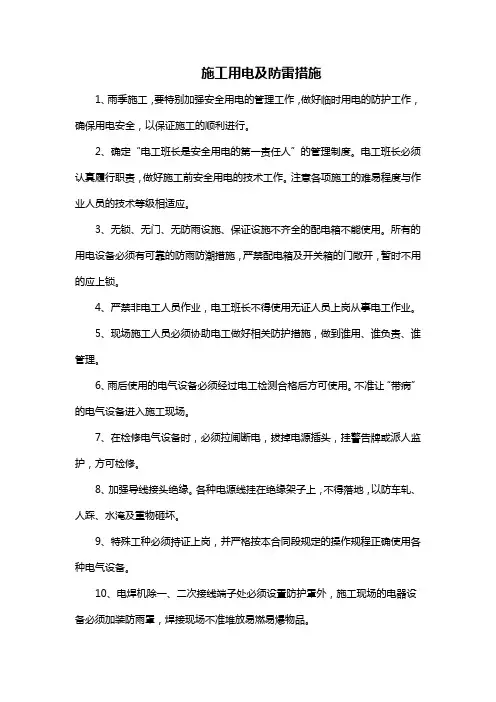 施工用电及防雷措施