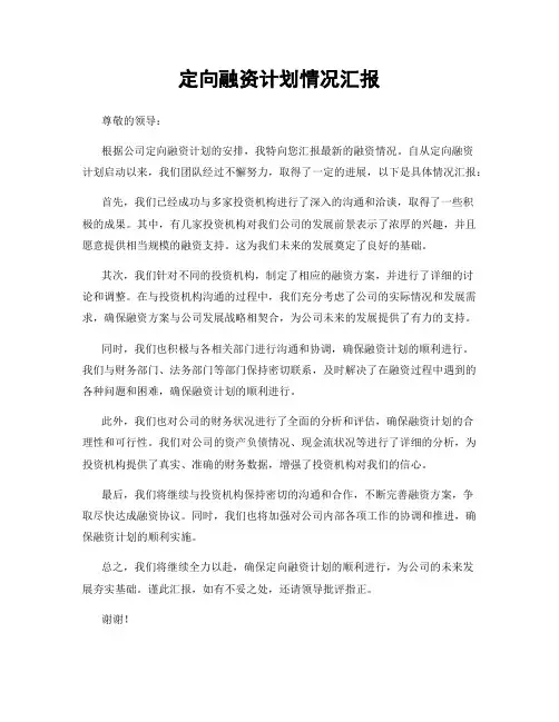 定向融资计划情况汇报