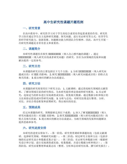高中生研究性课题开题范例