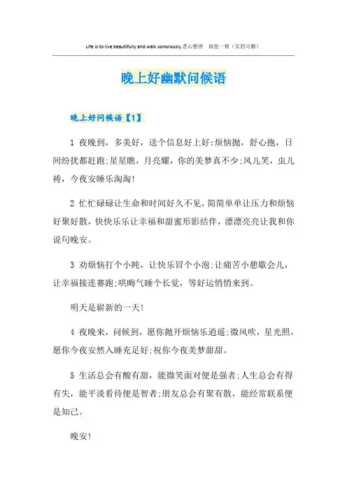 晚上好幽默问候语
