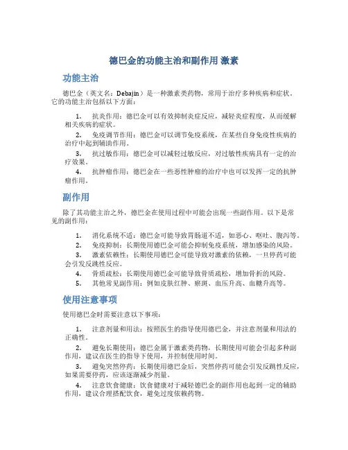 德巴金的功能主治和副作用 激素