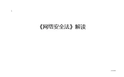 《网络安全法》解读培训资料最新精选PPT课件