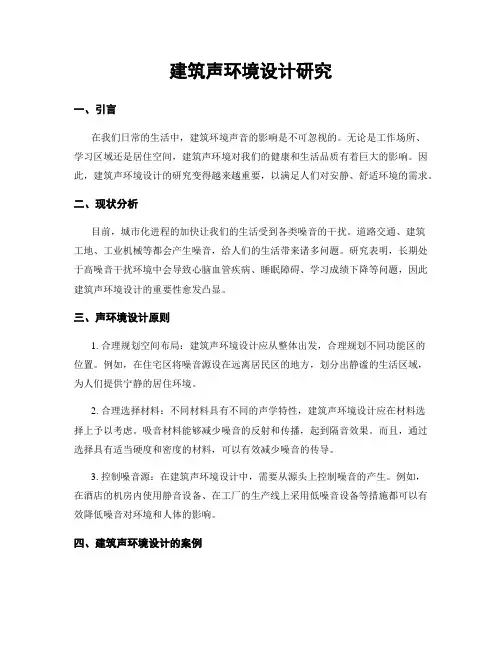 建筑声环境设计研究
