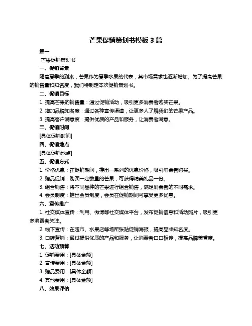 芒果促销策划书模板3篇