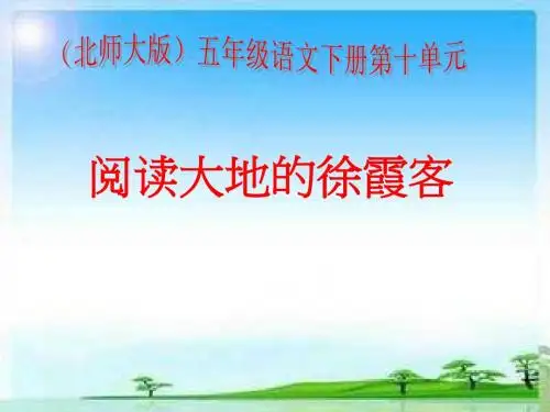 北师大版小学五年级下册语文《阅读大地的徐霞客》课件PPT