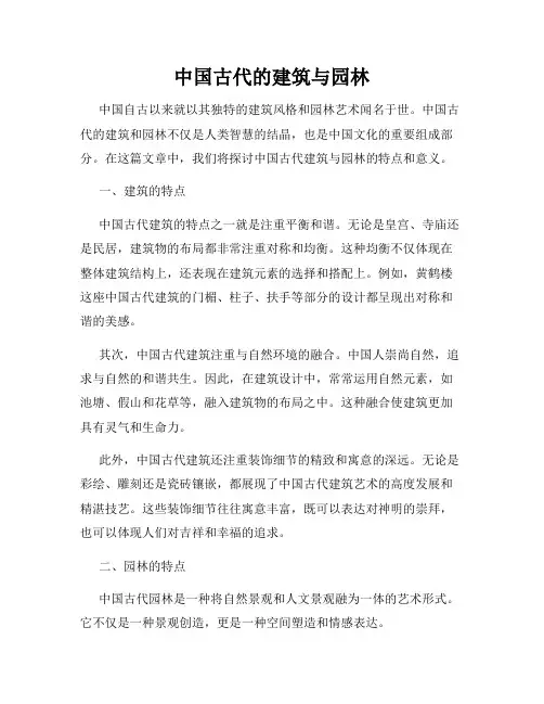 中国古代的建筑与园林
