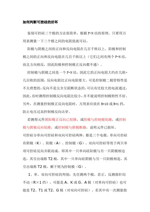 如何判断可控硅的好坏