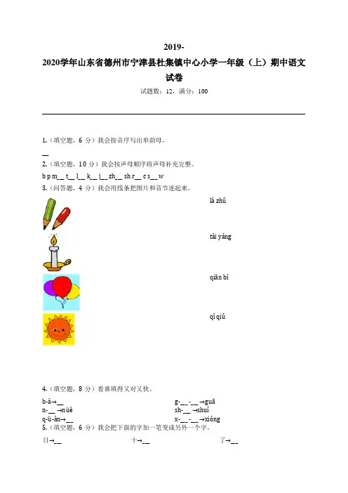 2019-2020学年山东省德州市宁津县杜集镇中心小学一年级(上)期中语文试卷