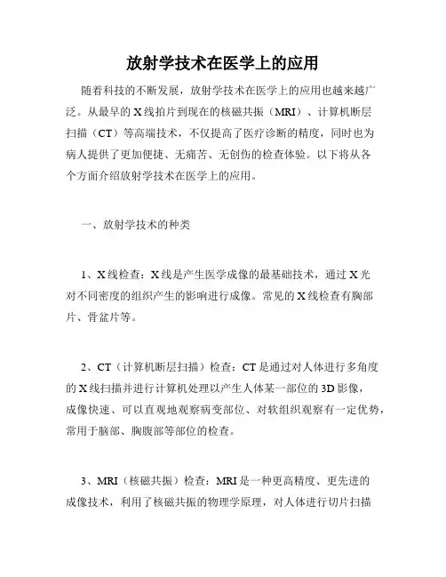 放射学技术在医学上的应用