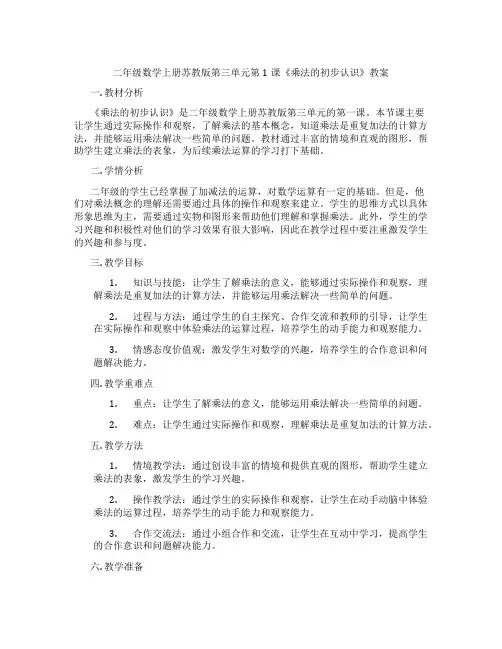 二年级数学上册苏教版第三单元第1课《乘法的初步认识》教案