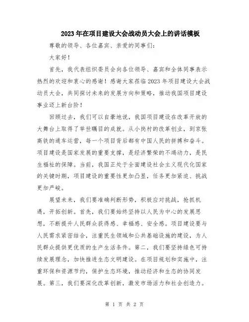 2023年在项目建设大会战动员大会上的讲话模板