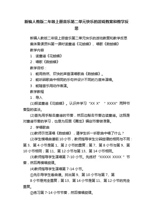 新编人教版二年级上册音乐第二单元快乐的游戏教案和教学反思