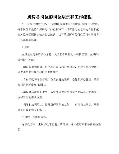 厨房各岗位的岗位职责和工作流程