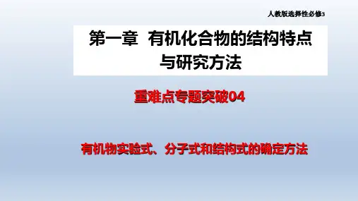 【高中化学】有机物实验式、分子式和结构式的确定方法 高二化学人教版2019选择性必修3