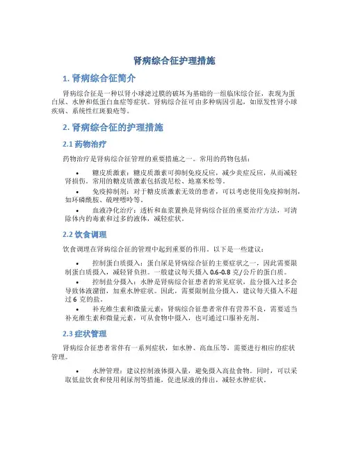 肾病综合征护理措施