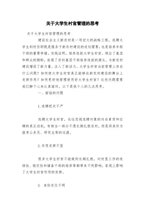 关于大学生村官管理的思考