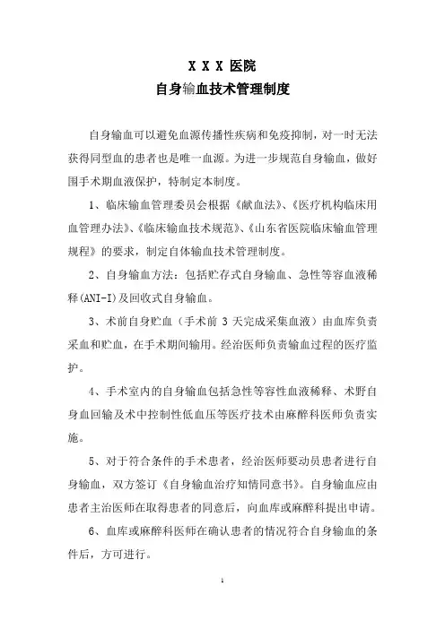 自体输血制度及规范