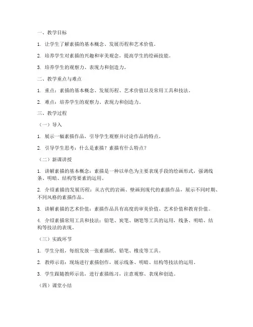 美术素描概述教案模板范文