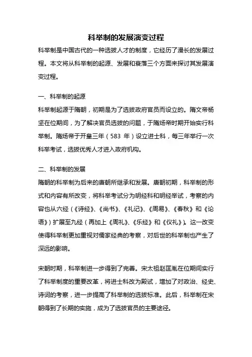 科举制的发展演变过程