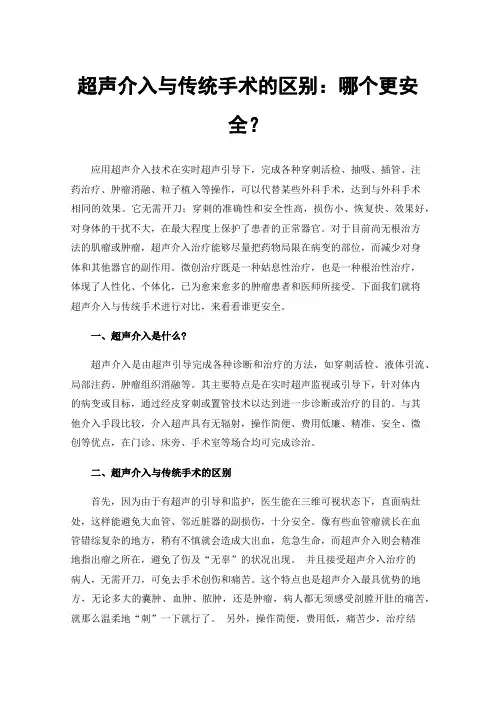 超声介入与传统手术的区别：哪个更安全？