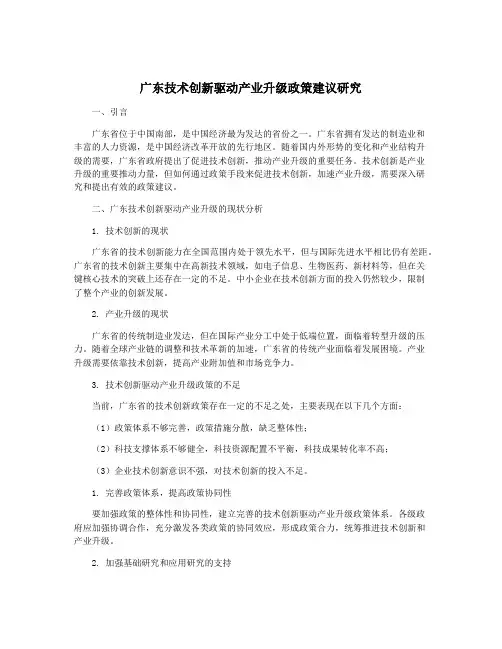 广东技术创新驱动产业升级政策建议研究