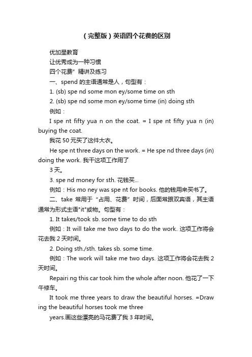 （完整版）英语四个花费的区别