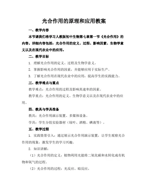 光合作用的原理和应用教案