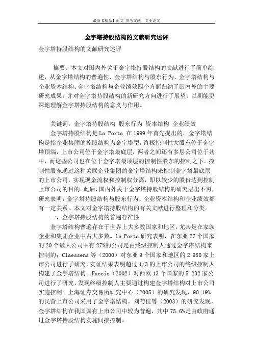 金字塔持股结构的文献研究述评