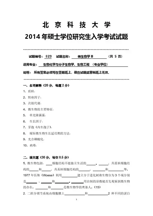 北京科技大学823微生物学2014到2006九套考研真题