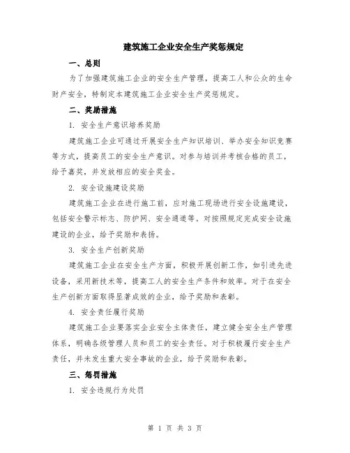 建筑施工企业安全生产奖惩规定