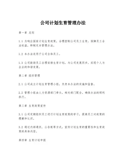 公司计划生育管理办法