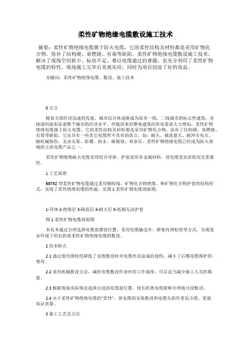 柔性矿物绝缘电缆敷设施工技术