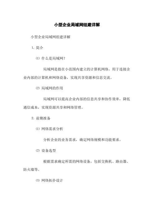 小型企业局域网组建详解