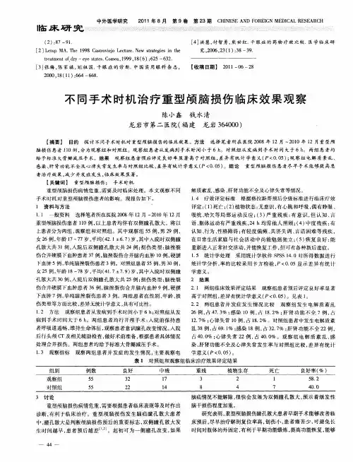不同手术时机治疗重型颅脑损伤临床效果观察