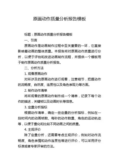 原画动作质量分析报告模板