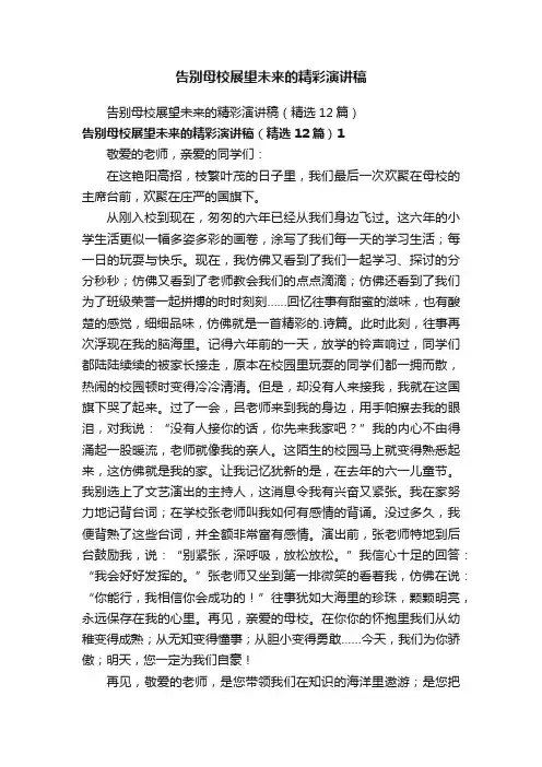 告别母校展望未来的精彩演讲稿